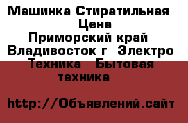 Машинка Стиратильная LG.E1289ND5 › Цена ­ 15 000 - Приморский край, Владивосток г. Электро-Техника » Бытовая техника   